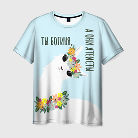 Мужская футболка 3D с принтом Лама   альпака: Ты богиня, а они атеисты в Белгороде, 100% полиэфир | прямой крой, круглый вырез горловины, длина до линии бедер | Тематика изображения на принте: 