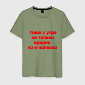 Мужская футболка хлопок с принтом Пиво с утра в Петрозаводске, 100% хлопок | прямой крой, круглый вырез горловины, длина до линии бедер, слегка спущенное плечо. | Тематика изображения на принте: 