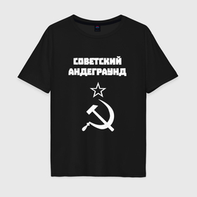 Мужская футболка хлопок Oversize с принтом Советский андеграунд в Курске, 100% хлопок | свободный крой, круглый ворот, “спинка” длиннее передней части | Тематика изображения на принте: 
