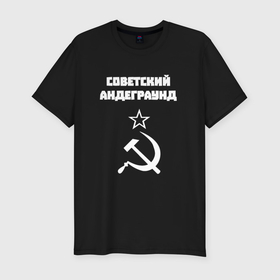 Мужская футболка хлопок Slim с принтом Советский андеграунд в Белгороде, 92% хлопок, 8% лайкра | приталенный силуэт, круглый вырез ворота, длина до линии бедра, короткий рукав | 
