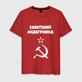 Мужская футболка хлопок с принтом Советский андеграунд в Курске, 100% хлопок | прямой крой, круглый вырез горловины, длина до линии бедер, слегка спущенное плечо. | 