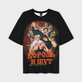 Мужская футболка oversize 3D с принтом КиШ   как в старой сказке в Петрозаводске,  |  | Тематика изображения на принте: 