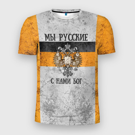 Мужская футболка 3D Slim с принтом Флаг Российской империи   мы русские с нами бог , 100% полиэстер с улучшенными характеристиками | приталенный силуэт, круглая горловина, широкие плечи, сужается к линии бедра | 