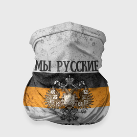 Бандана-труба 3D с принтом Флаг Российской империи   мы русские с нами бог в Тюмени, 100% полиэстер, ткань с особыми свойствами — Activecool | плотность 150‒180 г/м2; хорошо тянется, но сохраняет форму | 