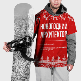 Накидка на куртку 3D с принтом Новогодний архитектор: свитер с оленями в Курске, 100% полиэстер |  | Тематика изображения на принте: 