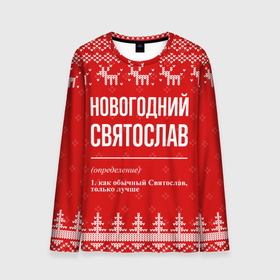Мужской лонгслив 3D с принтом Новогодний Святослав: свитер с оленями в Санкт-Петербурге, 100% полиэстер | длинные рукава, круглый вырез горловины, полуприлегающий силуэт | 