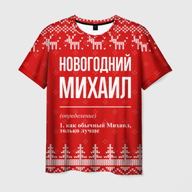 Мужская футболка 3D с принтом Новогодний Михаил: свитер с оленями в городе Новоалтайск, 100% полиэфир | прямой крой, круглый вырез горловины, длина до линии бедер | 