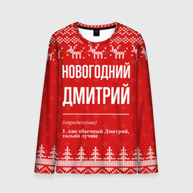 Мужской лонгслив 3D с принтом Новогодний Дмитрий: свитер с оленями в Екатеринбурге, 100% полиэстер | длинные рукава, круглый вырез горловины, полуприлегающий силуэт | Тематика изображения на принте: 