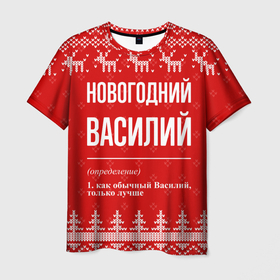 Мужская футболка 3D с принтом Новогодний Василий: свитер с оленями в городе Новоалтайск, 100% полиэфир | прямой крой, круглый вырез горловины, длина до линии бедер | 