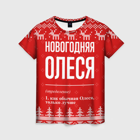 Женская футболка 3D с принтом Новогодняя Олеся: свитер с оленями в Петрозаводске, 100% полиэфир ( синтетическое хлопкоподобное полотно) | прямой крой, круглый вырез горловины, длина до линии бедер | 
