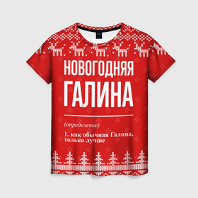 Женская футболка 3D с принтом Новогодняя Галина: свитер с оленями в Петрозаводске, 100% полиэфир ( синтетическое хлопкоподобное полотно) | прямой крой, круглый вырез горловины, длина до линии бедер | 