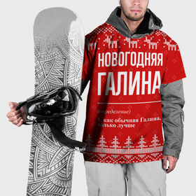 Накидка на куртку 3D с принтом Новогодняя Галина: свитер с оленями в Курске, 100% полиэстер |  | 