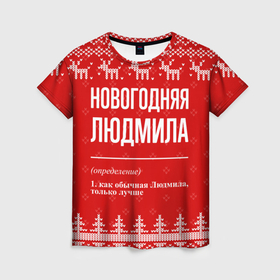 Женская футболка 3D с принтом Новогодняя Людмила: свитер с оленями в Санкт-Петербурге, 100% полиэфир ( синтетическое хлопкоподобное полотно) | прямой крой, круглый вырез горловины, длина до линии бедер | 