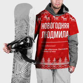 Накидка на куртку 3D с принтом Новогодняя Людмила: свитер с оленями в Курске, 100% полиэстер |  | 