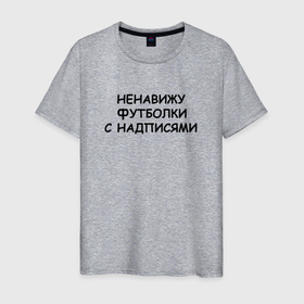 Мужская футболка хлопок с принтом Не люблю футболки с надписями в городе Новоалтайск, 100% хлопок | прямой крой, круглый вырез горловины, длина до линии бедер, слегка спущенное плечо. | 