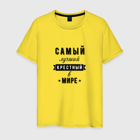 Мужская футболка хлопок с принтом Самый лучший крестный в мире в Петрозаводске, 100% хлопок | прямой крой, круглый вырез горловины, длина до линии бедер, слегка спущенное плечо. | 