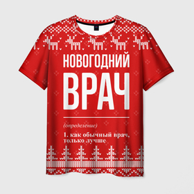 Мужская футболка 3D с принтом Новогодний врач: свитер с оленями в городе Новоалтайск, 100% полиэфир | прямой крой, круглый вырез горловины, длина до линии бедер | 
