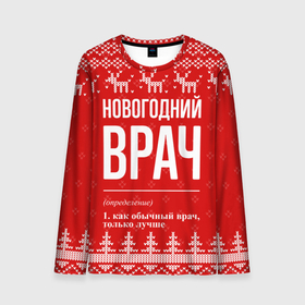 Мужской лонгслив 3D с принтом Новогодний врач: свитер с оленями в Санкт-Петербурге, 100% полиэстер | длинные рукава, круглый вырез горловины, полуприлегающий силуэт | 