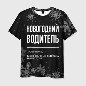 Мужская футболка 3D с принтом Новогодний водитель на темном фоне в Кировске, 100% полиэфир | прямой крой, круглый вырез горловины, длина до линии бедер | Тематика изображения на принте: 