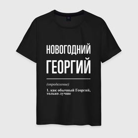 Мужская футболка хлопок с принтом Новогодний Георгий в Санкт-Петербурге, 100% хлопок | прямой крой, круглый вырез горловины, длина до линии бедер, слегка спущенное плечо. | 