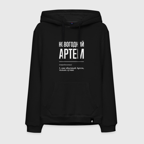 Мужская толстовка хлопок с принтом Новогодний Артем в городе Новоалтайск, френч-терри, мягкий теплый начес внутри (100% хлопок) | карман-кенгуру, эластичные манжеты и нижняя кромка, капюшон с подкладом и шнурком | Тематика изображения на принте: 