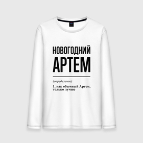 Мужской лонгслив хлопок с принтом Новогодний Артем: определение в городе Новоалтайск, 100% хлопок |  | 