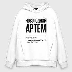 Мужское худи Oversize хлопок с принтом Новогодний Артем: определение в городе Новоалтайск, френч-терри — 70% хлопок, 30% полиэстер. Мягкий теплый начес внутри —100% хлопок | боковые карманы, эластичные манжеты и нижняя кромка, капюшон на магнитной кнопке | 