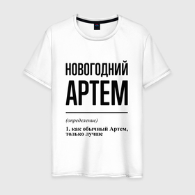 Мужская футболка хлопок с принтом Новогодний Артем: определение в городе Новоалтайск, 100% хлопок | прямой крой, круглый вырез горловины, длина до линии бедер, слегка спущенное плечо. | 