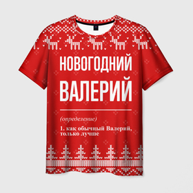 Мужская футболка 3D с принтом Новогодний Валерий: свитер с оленями , 100% полиэфир | прямой крой, круглый вырез горловины, длина до линии бедер | 