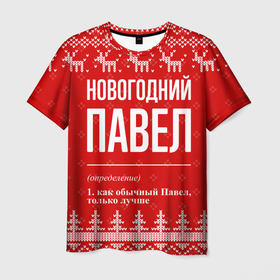 Мужская футболка 3D с принтом Новогодний Павел: свитер с оленями в Курске, 100% полиэфир | прямой крой, круглый вырез горловины, длина до линии бедер | 
