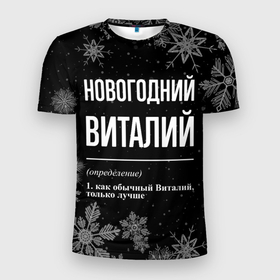 Мужская футболка 3D Slim с принтом Новогодний Виталий на темном фоне в Белгороде, 100% полиэстер с улучшенными характеристиками | приталенный силуэт, круглая горловина, широкие плечи, сужается к линии бедра | Тематика изображения на принте: 