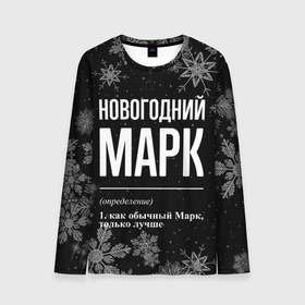 Мужской лонгслив 3D с принтом Новогодний Марк на темном фоне в городе Новоалтайск, 100% полиэстер | длинные рукава, круглый вырез горловины, полуприлегающий силуэт | 
