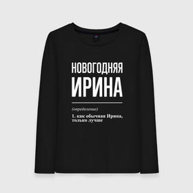 Женский лонгслив хлопок с принтом Новогодняя Ирина: определение в городе Новоалтайск, 100% хлопок |  | 