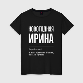 Женская футболка хлопок с принтом Новогодняя Ирина: определение в Екатеринбурге, 100% хлопок | прямой крой, круглый вырез горловины, длина до линии бедер, слегка спущенное плечо | 