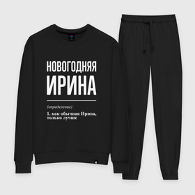 Женский костюм хлопок с принтом Новогодняя Ирина: определение в городе Новоалтайск, 100% хлопок | на свитшоте круглая горловина, мягкая резинка по низу. Брюки заужены к низу, на них два вида карманов: два 