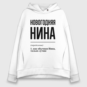 Женское худи Oversize хлопок с принтом Новогодняя Нина в Екатеринбурге, френч-терри — 70% хлопок, 30% полиэстер. Мягкий теплый начес внутри —100% хлопок | боковые карманы, эластичные манжеты и нижняя кромка, капюшон на магнитной кнопке | 