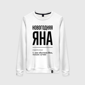 Женский свитшот хлопок с принтом Новогодняя Яна в городе Новоалтайск, 100% хлопок | прямой крой, круглый вырез, на манжетах и по низу широкая трикотажная резинка  | 