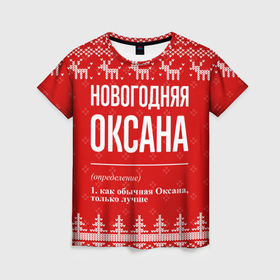 Женская футболка 3D с принтом Новогодняя Оксана: свитер с оленями в Петрозаводске, 100% полиэфир ( синтетическое хлопкоподобное полотно) | прямой крой, круглый вырез горловины, длина до линии бедер | 