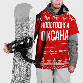 Накидка на куртку 3D с принтом Новогодняя Оксана: свитер с оленями в Кировске, 100% полиэстер |  | Тематика изображения на принте: 