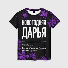 Женская футболка 3D с принтом Новогодняя Дарья на темном фоне в городе Новоалтайск, 100% полиэфир ( синтетическое хлопкоподобное полотно) | прямой крой, круглый вырез горловины, длина до линии бедер | 
