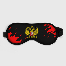 Маска для сна 3D с принтом Герф россия красный огонь в городе Новоалтайск, внешний слой — 100% полиэфир, внутренний слой — 100% хлопок, между ними — поролон |  | Тематика изображения на принте: 