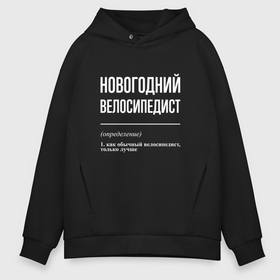 Мужское худи Oversize хлопок с принтом Новогодний велосипедист в Петрозаводске, френч-терри — 70% хлопок, 30% полиэстер. Мягкий теплый начес внутри —100% хлопок | боковые карманы, эластичные манжеты и нижняя кромка, капюшон на магнитной кнопке | Тематика изображения на принте: 