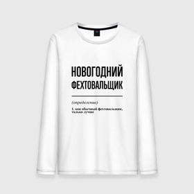 Мужской лонгслив хлопок с принтом Новогодний фехтовальщик: определение в городе Новоалтайск, 100% хлопок |  | Тематика изображения на принте: 