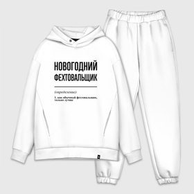 Мужской костюм oversize хлопок с принтом Новогодний фехтовальщик: определение в городе Новоалтайск,  |  | Тематика изображения на принте: 