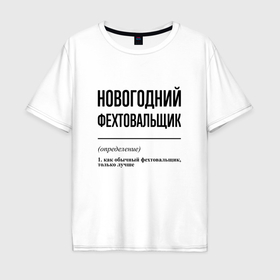 Мужская футболка хлопок Oversize с принтом Новогодний фехтовальщик: определение в Петрозаводске, 100% хлопок | свободный крой, круглый ворот, “спинка” длиннее передней части | 