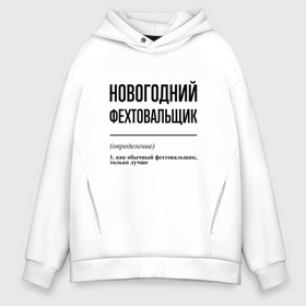 Мужское худи Oversize хлопок с принтом Новогодний фехтовальщик: определение в городе Новоалтайск, френч-терри — 70% хлопок, 30% полиэстер. Мягкий теплый начес внутри —100% хлопок | боковые карманы, эластичные манжеты и нижняя кромка, капюшон на магнитной кнопке | Тематика изображения на принте: 