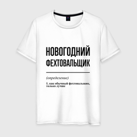 Мужская футболка хлопок с принтом Новогодний фехтовальщик: определение в Санкт-Петербурге, 100% хлопок | прямой крой, круглый вырез горловины, длина до линии бедер, слегка спущенное плечо. | 