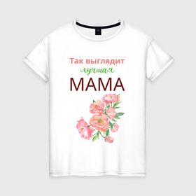 Женская футболка хлопок с принтом Самая лучшая мама на земле в Тюмени, 100% хлопок | прямой крой, круглый вырез горловины, длина до линии бедер, слегка спущенное плечо | Тематика изображения на принте: 