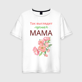 Женская футболка хлопок Oversize с принтом Самая лучшая мама на земле в Тюмени, 100% хлопок | свободный крой, круглый ворот, спущенный рукав, длина до линии бедер
 | Тематика изображения на принте: 