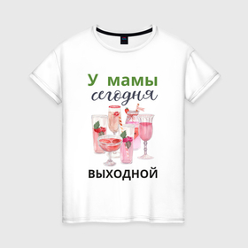 Женская футболка хлопок с принтом У мамы выходной в Белгороде, 100% хлопок | прямой крой, круглый вырез горловины, длина до линии бедер, слегка спущенное плечо | Тематика изображения на принте: 